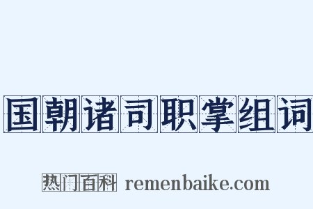 国朝诸司职掌组词是什么意思的图片